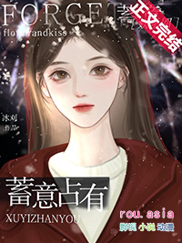 蓄意占有短剧免费观看全集