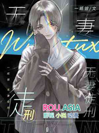 被判无妻徒刑的男人