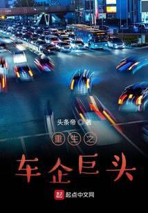 重生之车企