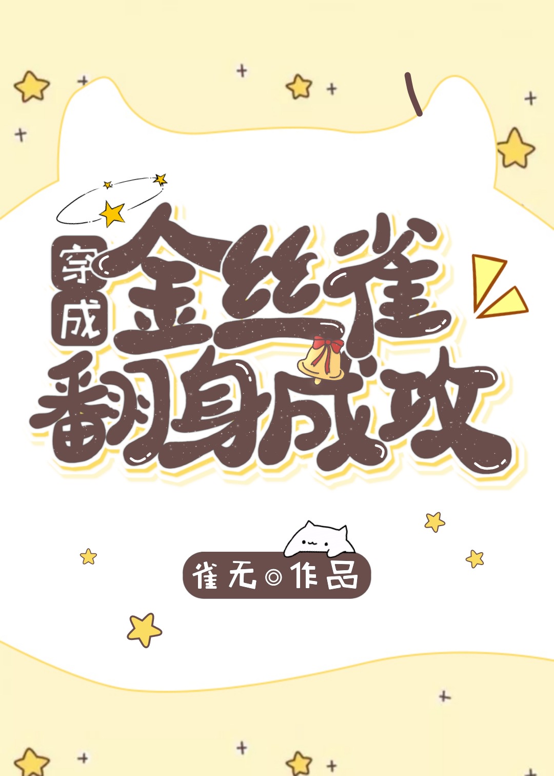 穿成金丝雀翻身为攻