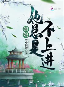 娘娘她总是不上进免费听书