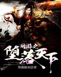 网游之堕落天使小说
