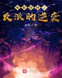 电影世界之反派的逆袭顶点