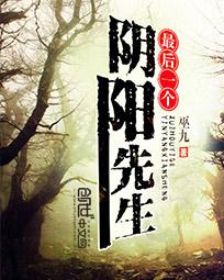 最后一个阴阳先生电影免费观看