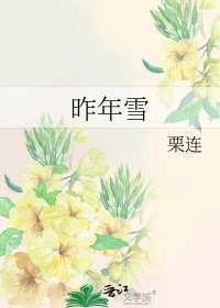 昨年用古文怎么说