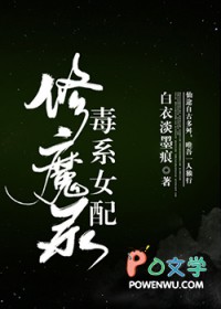 毒系女配修魔录全文免费阅读