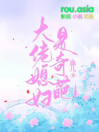 大佬媳妇被欺负第八集