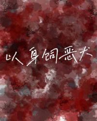 以身饲虎全集