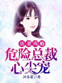 危险总裁心尖宠全文免费阅读