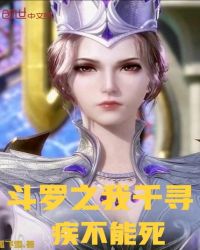 斗罗之开局向千道流自曝