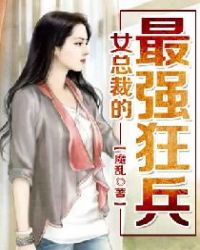 女总裁的最强高手全文免费