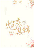 炮灰攻略电视剧免费全集