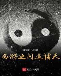 西游之问道诸天作品