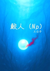 鲛人男动漫