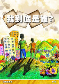 我到底是谁图片大全