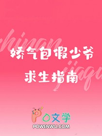 娇气包假少爷求生指南至紫小说