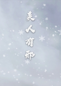 美人有腿毛
