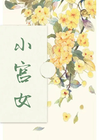 穿成少年秦始皇的小宫女TXT百度网盘