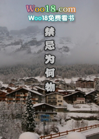 禁忌为何物第十六章